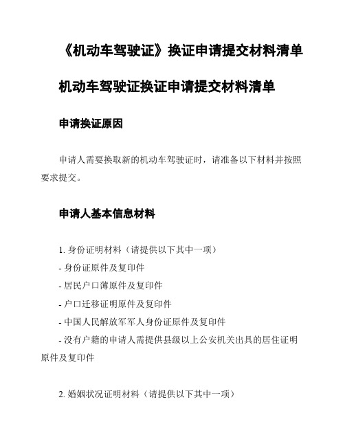 《机动车驾驶证》换证申请提交材料清单