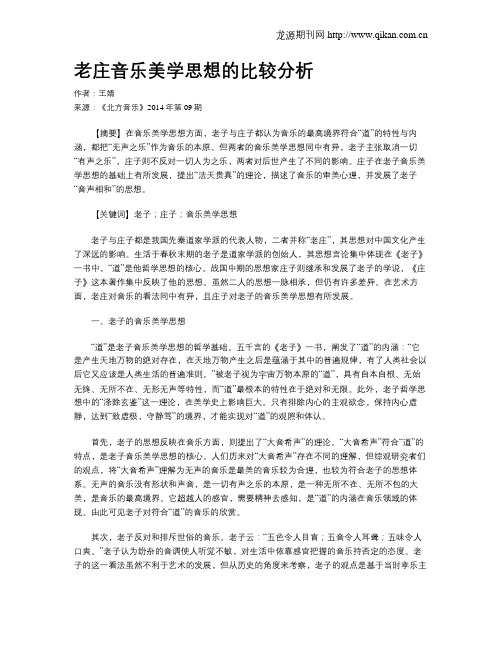 老庄音乐美学思想的比较分析