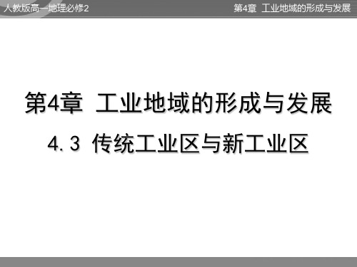 【人教版高一地理必修2】第4章4-3传统工业区与新工业区课件