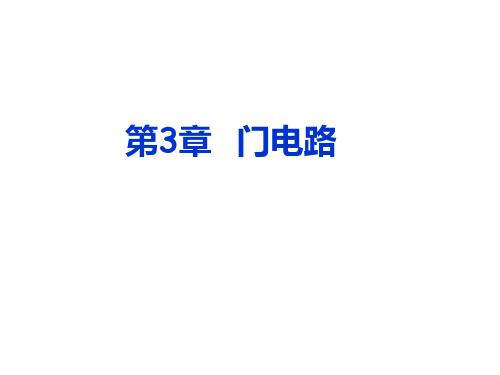 第3章节 门电路 福州大学课件数字电子技术基础资料