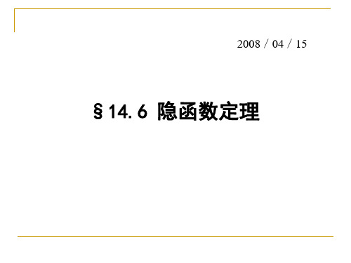 数学分析课件：14_6 隐函数定理