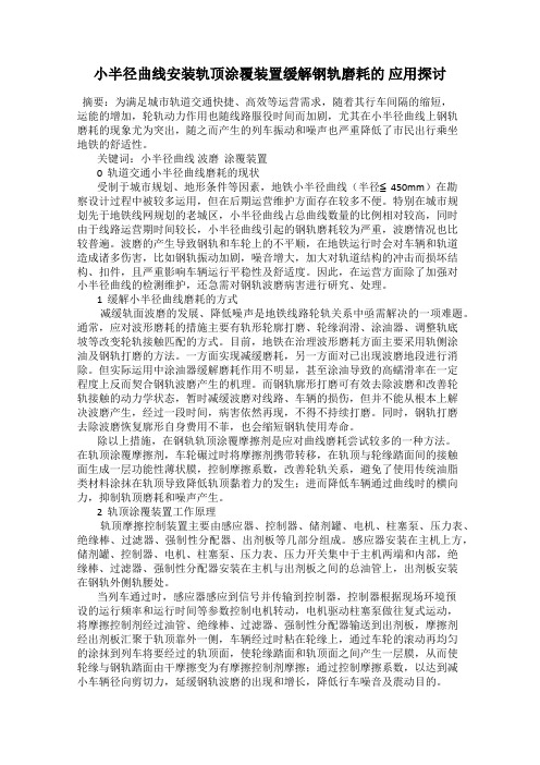 小半径曲线安装轨顶涂覆装置缓解钢轨磨耗的 应用探讨