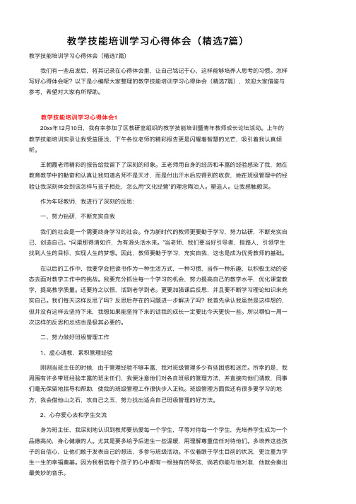 教学技能培训学习心得体会（精选7篇）