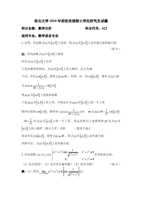 西北大学数学分析考研试题