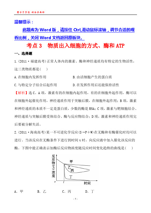 考点3  物质出入细胞的方式、酶和ATP