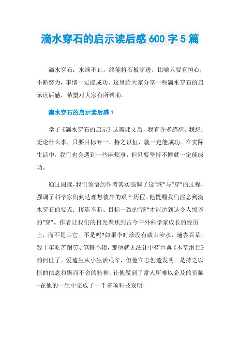 滴水穿石的启示读后感600字5篇