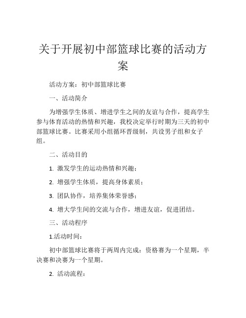 关于开展初中部篮球比赛的活动方案