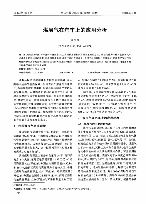 煤层气在汽车上的应用分析