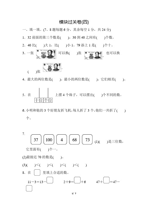 人教版小学数学 一年级下册期末复习 模块过关卷(四)