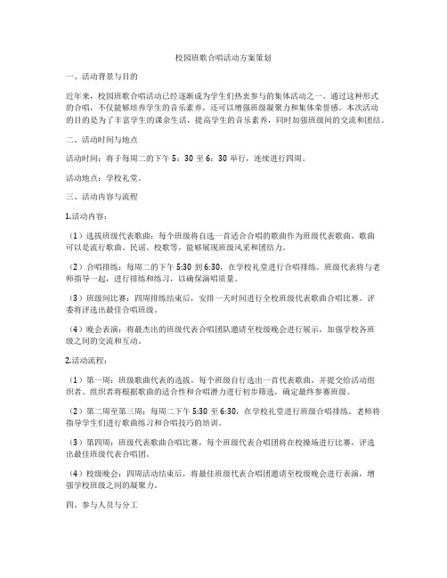 校园班歌合唱活动方案策划