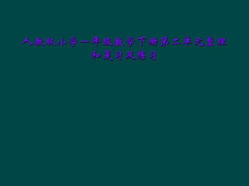 人教版小学一年级数学下册第二单元整理和复习及练习