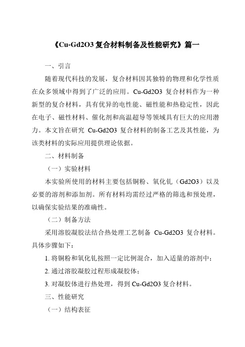 《Cu-Gd2O3复合材料制备及性能研究》