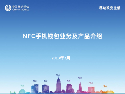 NFC手机支付及产品介绍1