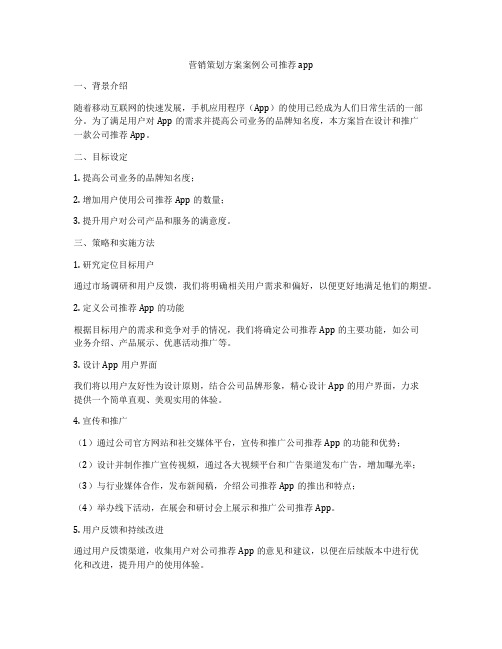 营销策划方案案例公司推荐app