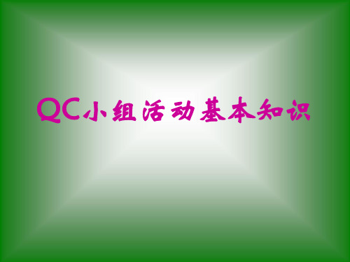 QC小组活动基本知识