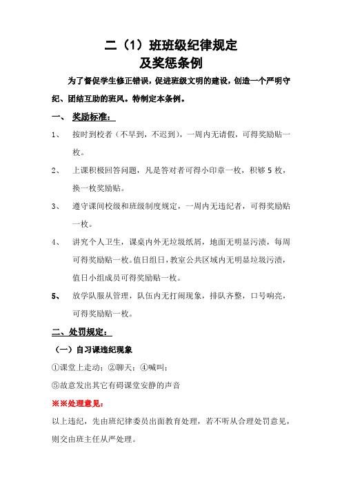 二一班班级纪律规定及奖惩条例