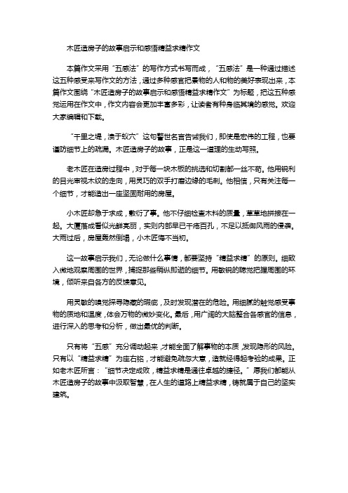 木匠造房子的故事启示和感悟精益求精作文