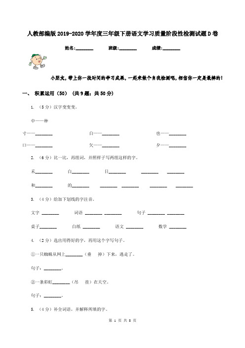 人教部编版2019-2020学年度三年级下册语文学习质量阶段性检测试题D卷