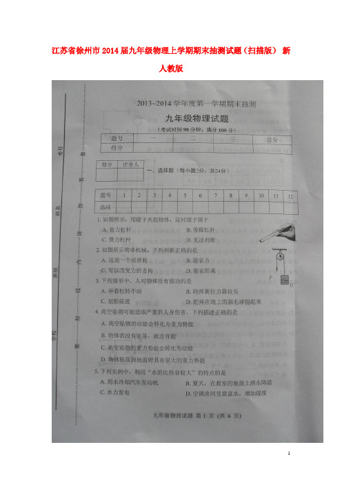 江苏省徐州市九年级物理上学期期末抽测试题(扫描版) 