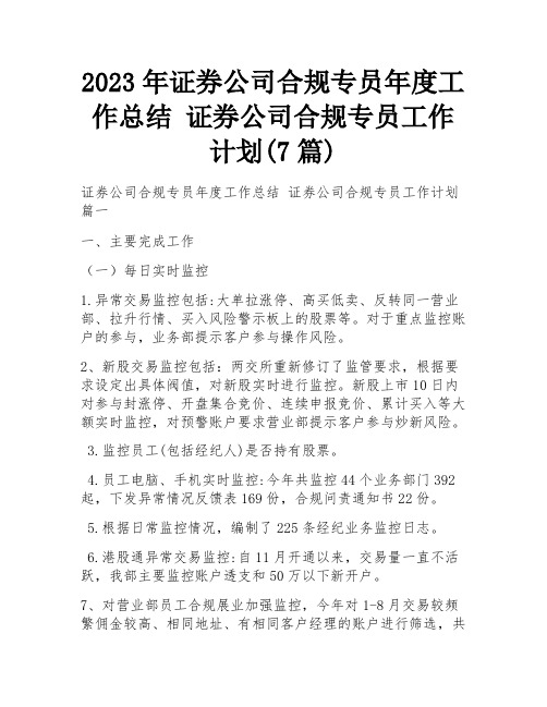 2023年证券公司合规专员年度工作总结 证券公司合规专员工作计划(7篇)