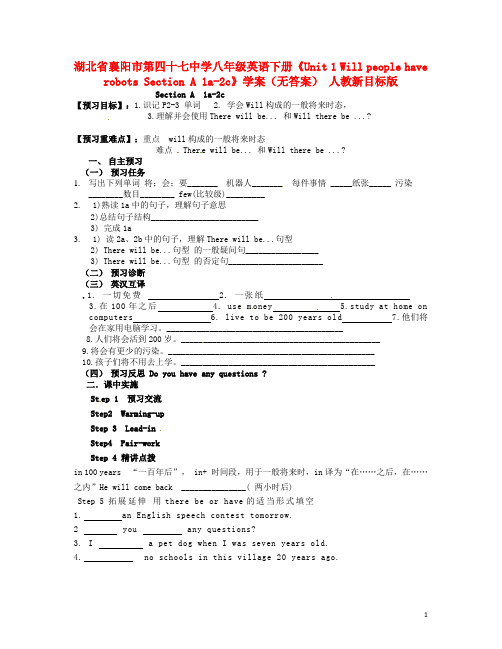 湖北省襄阳市第四十七中学八年级英语下册《Unit 1 Will people have robots Section A 1a-2c》学案