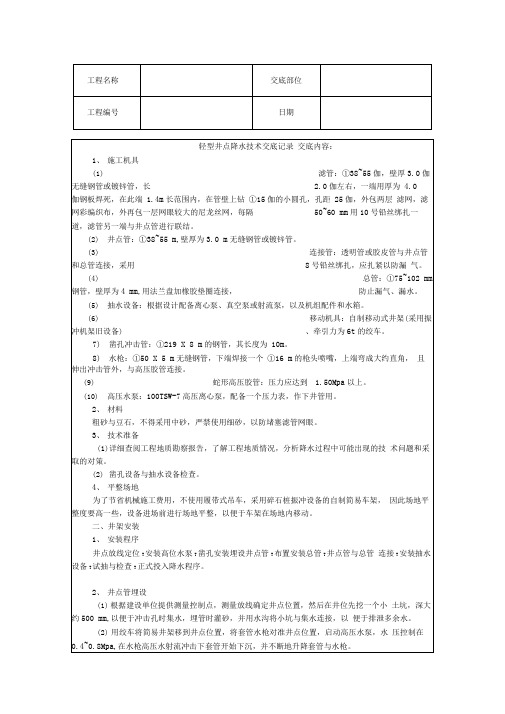 轻型井点降水技术交底记录