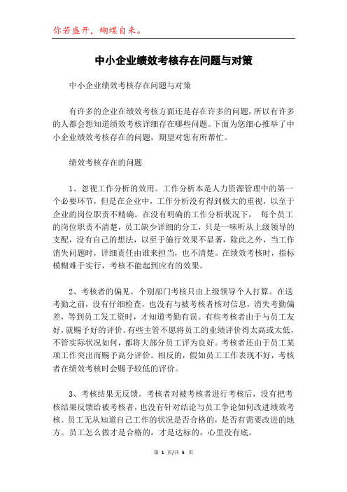 中小企业绩效考核存在问题与对策