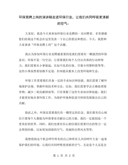 环保竞聘上岗的演讲稿走进环保行业,让我们共同呼吸更清新的空气