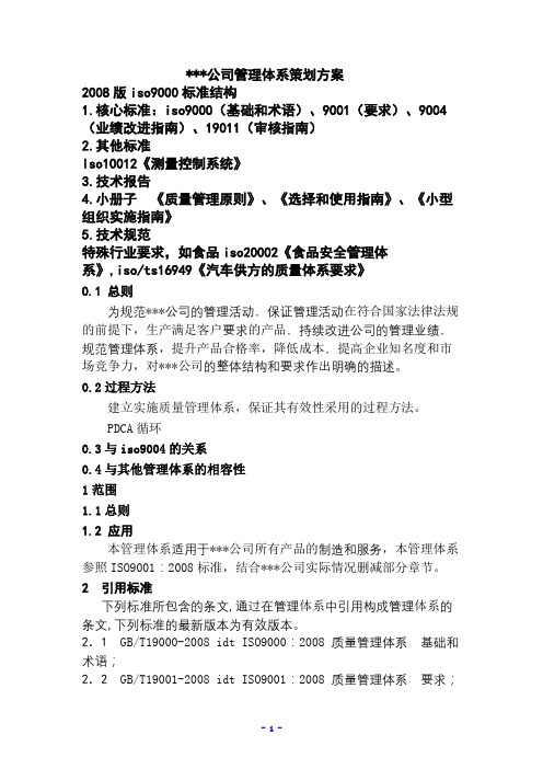 管理体系策划方案、iso9001标准条款