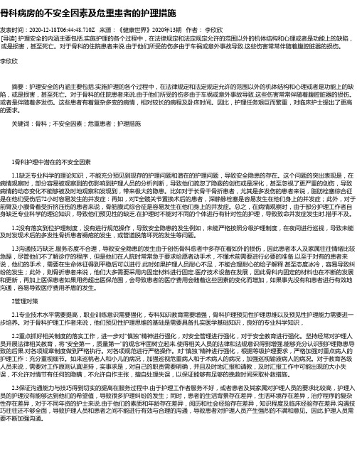 骨科病房的不安全因素及危重患者的护理措施