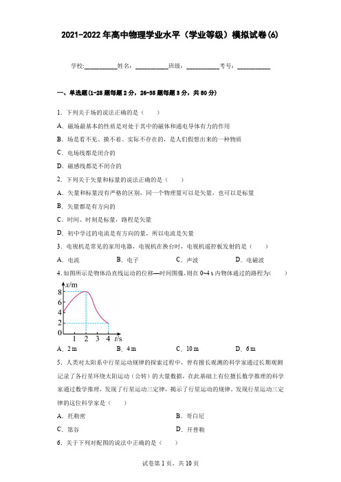 2021-2022年高中物理学业水平(学业等级)模拟试卷(6)含答案