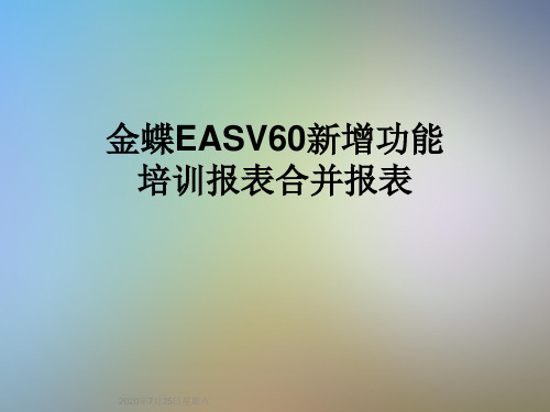 金蝶EASV60新增功能培训报表合并报表