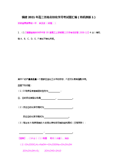 福建2020┄2021届高三各地名校化学模拟试题汇编有机推断1