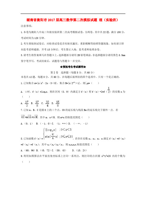 湖南省衡阳市高三数学第二次模拟试题 理(实验班)