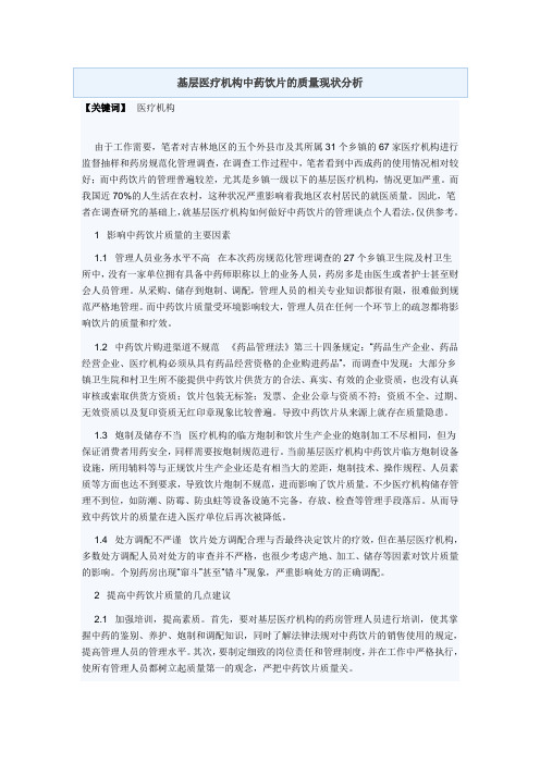 基层医疗机构中药饮片的质量现状分析