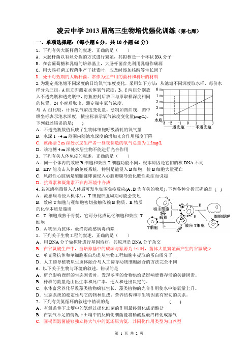 凌云中学2013届高三生物培优强化训练(第七周)