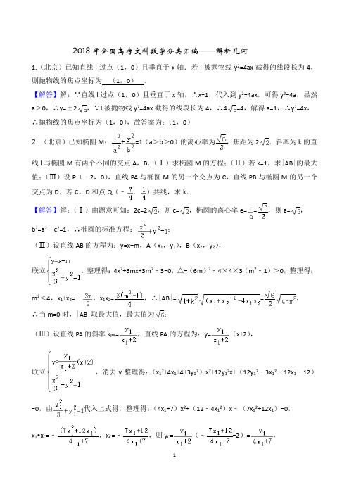 2018年全国高考文科数学分类汇编----解析几何