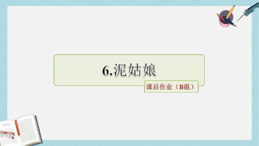 三年级语文上册第二单元6泥姑娘课后作业B组_提升篇课件冀教版