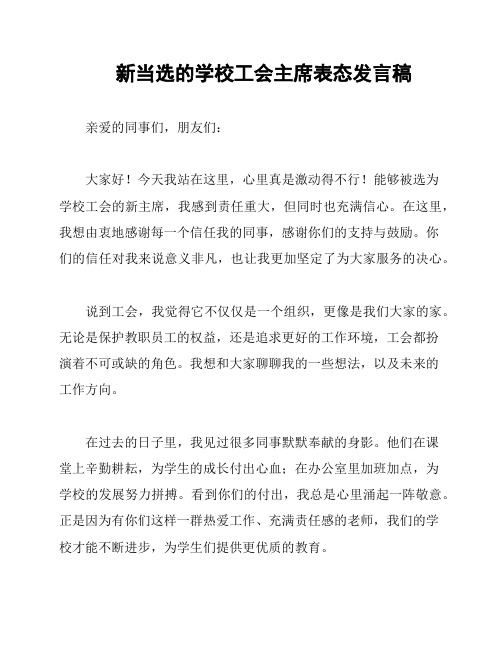 新当选的学校工会主席表态发言稿