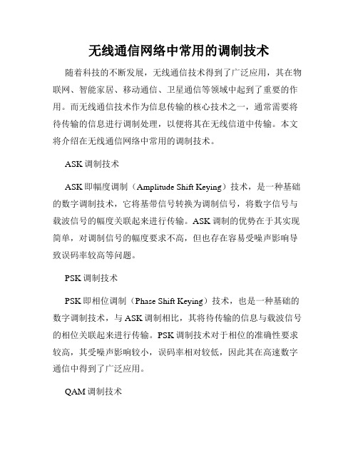 无线通信网络中常用的调制技术