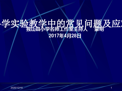 名师工作室讲座稿“小学科学实验教学常见的问题及对策”(蒙明)PPT教学课件