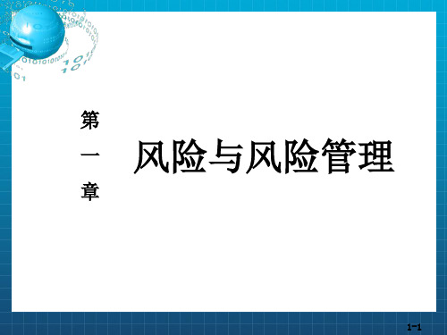 保险代理人考试01第一章-风险与风险管理