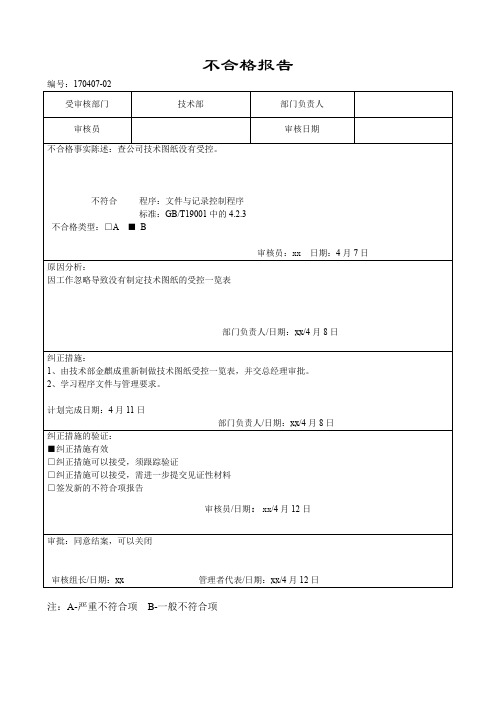 质量体系(内审)技术部 不合格报告