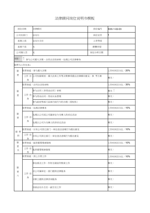 法律顾问岗位说明书模板