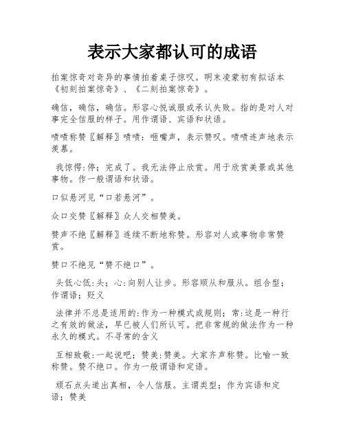 表示大家都认可的成语