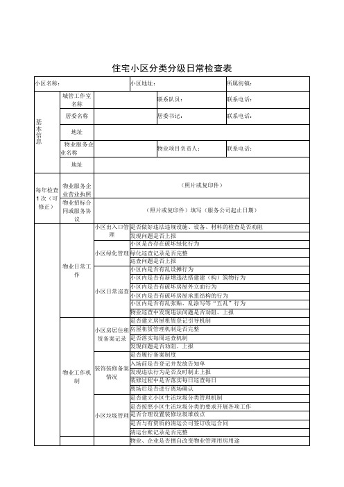 住宅小区分类分级日常检查表、双随机、一公开检查表