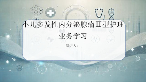 小儿多发性内分泌腺瘤Ⅱ型护理业务学习PPT