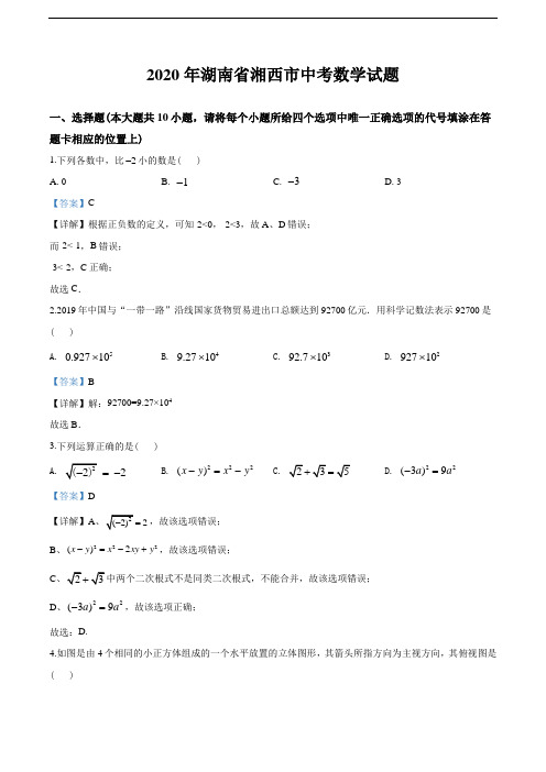 2020年湖南省湘西市中考数学试题(教师版含解析)