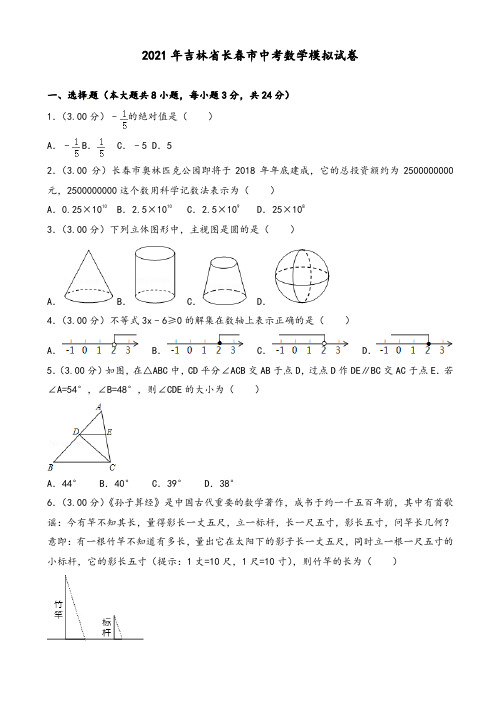 2021年长春市中考数学模拟试卷(有答案)(word版)