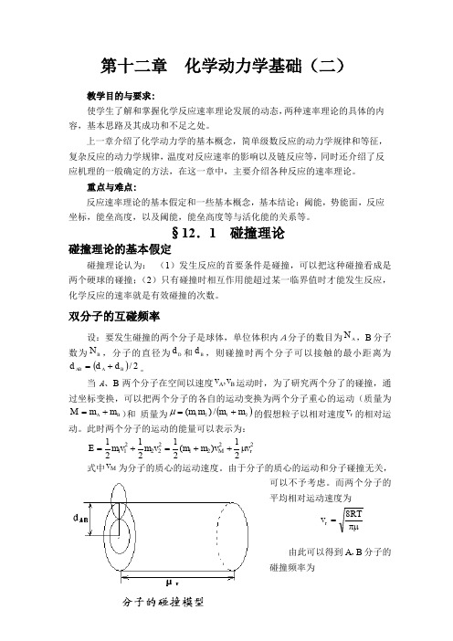 化学动力学基础课程教案